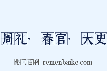 周礼·春官·大史是什么意思的图片